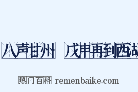 八声甘州·戊申再到西湖是什么意思的图片